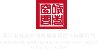 亚洲操逼视频网站深圳市城市空间规划建筑设计有限公司